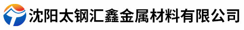 沈陽(yáng)太鋼匯鑫金屬材料有限公司